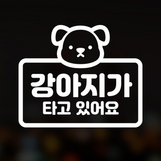 윈스턴 이모티콘 차량스티커 46종 초보운전 아이가타고있어요 아이먼저, 45.강아지-캐릭터2(한글)-화이트, 1개