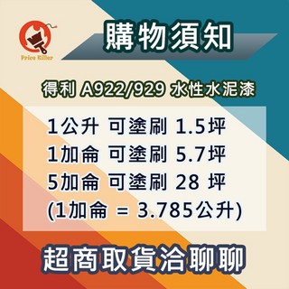 得利 A929 水泥漆 半光 1加侖裝 水性水泥漆, 1個