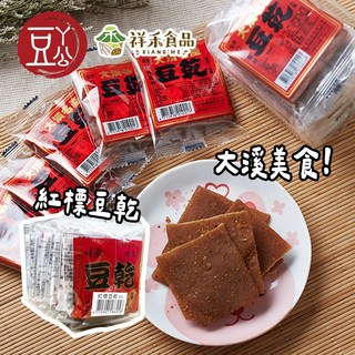 【祥禾食品】豆ㄚ公-紅標豆乾(9入裝/包) 大溪名產非基改黃豆製成，傳統工法滷製，獨立包裝方便攜帶, 1個