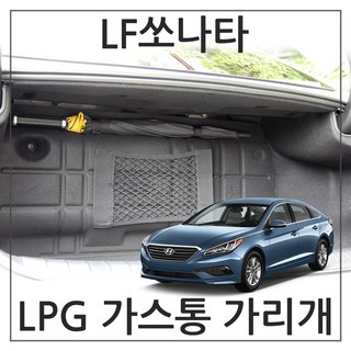 허니피 LF 쏘나타 LPG 가스통가리개 커버, 1.LF쏘나타_일반형(대)