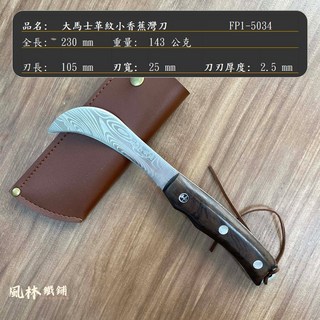 雷射雕刻 農用/露營刀具, 1個, 【大馬士革紋 小香蕉彎刀】附皮套