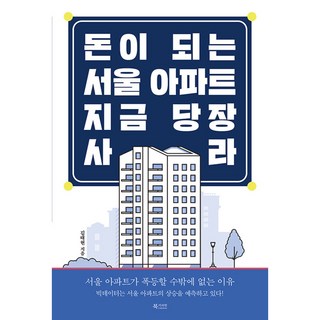 새책-스테이책터 [돈이 되는 서울 아파트 지금 당장 사라] -서울 아파트가 폭등할 수밖에 없는 이유--북카라반-김태현 지음, 돈이되는서울아파트지금당장사라, NSB9791160050899