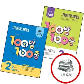 백발백중 2학기 기말 중2-2 영어 YBM 박준언 (2025년) + 수학 중2-2 (전2권) 세트, 없음