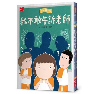 【小天下】安心國小12：我不敢告訴老師／岑澎維／五車商城