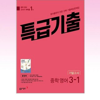 특급기출 중학 영어 3-1 기말고사 동아 윤정미 (2024년용)