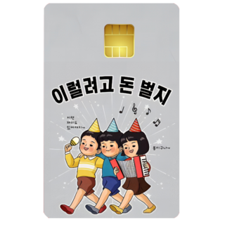 그 시절 그땐 그랬지~복고풍 코메디 카드스티커, 일반형, 1개, 3. 이럴려고 돈벌지 일반형