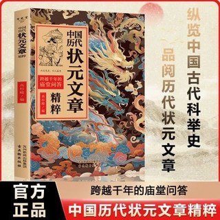 椰子圖書 中國歷代狀元文章精粹 唐宋明清羣星薈萃大考範文全篇金句, 中國曆代狀元文章