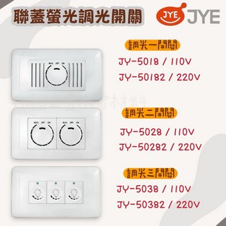 JYE中一 聯蓋螢光調光開關 110V/220V 800W/1000W 無段式亮度調整, 1個, 三調光開關 1000W,110V