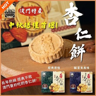 經典原味 鹹蛋黃風味 澳門特產 伴手禮, 1個, 澳門媽閣 傳統杏仁餅