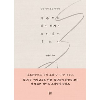 BSIDE 從四十歲綻放的女人風格與眾不同：中年裝扮推薦散文, 鄭元景