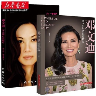 西柚文學 鄧文迪作品套書：女人明白要趁早 女人可以活得更精彩，自傳勵志系列, 鄧文迪2冊, 鄧文迪