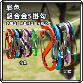 享峰格 鋁合金S掛勾 8字扣 露營登山用, 黑色【小款50*22mm】, 1個