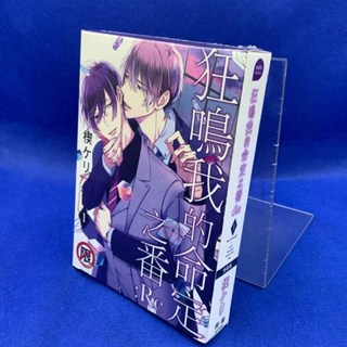 愛漫窩 限制級 狂鳴我的命定之番：Re 1 特裝書盒版 全新未拆封 BL漫畫