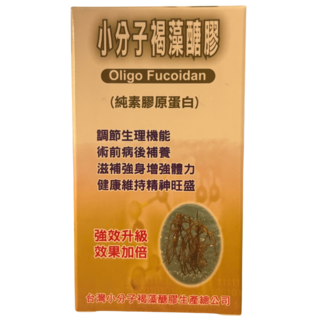 台灣小分子褐藻醣膠Oligo Fucoidan (純素膠原蛋白) 調節生理機能 術前病後補養, 1個, 120顆