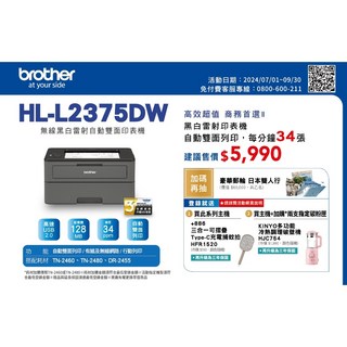 兄弟 BROTHER HL-L2375DW 黑白雷射印表機 自動雙面 WIFI (HL-L2460DW前一代), 機器+1年保固(不含到府安裝)