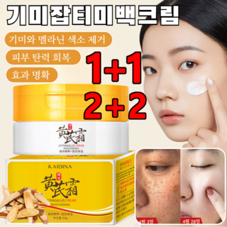 1+1/2+2 기미크림 색소침착미백 수분보습크림 주름 제거 에센스 크림 피부 탄력 회복 주근깨 미백크림, [1개] 50g