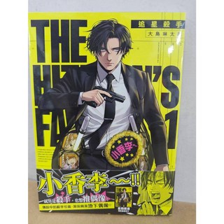 追星殺手 1 (首刷限定典藏書卡) 漫畫 大島琳太郎 台灣角川出版