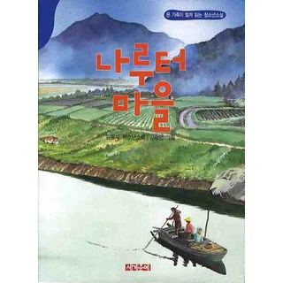 Segyemunye 渡口村, 金容才 著/金承淵 繪