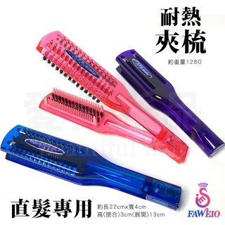 【愛美髮品】FAWEIO髮葳鵝SM-688玩美梳3合1水晶透氣夾梳 麵包梳/直髮梳/梳子/離子夾梳 可扣式, 1個, 紫色