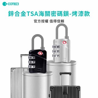 【COTECi】鋅合金TSA海關密碼鎖烤漆款(TSA海關密碼鎖、官方授權、堅固耐用、小巧便攜、鋅合金), 鋅合金TSA海關密碼鎖烤漆款-黑色