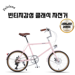 벨로루나 레트로 빈티지 감성의 클래식 자전거 출퇴근 초경량 바이크 20인치 남녀공용, 1개, 140cm, 핑크브리즈