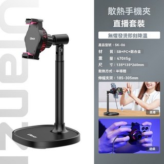 Ulanzi 優籃子 SK-06 手機散熱直播支架套裝 降溫 旋轉升降 蘋果安卓, 1個, 【官方標配】SK-06 散熱手機夾支架