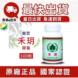 葡眾 禾玥潔牙膏 最新效期 隔日到貨 (另售995生技營養品樟芝益康爾喜清明亮暢且利餐包衛傑蘆露貝益潔牙膏yaya活逸康), 1個