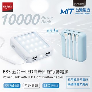 好康加 B85 五合一LED自帶四線行動電源 萬用充 手電筒 照明行動電源
