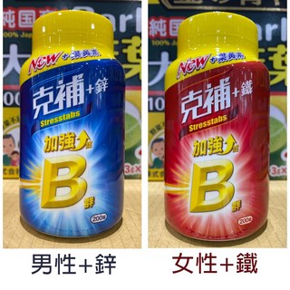 Stresstabs 克補 男性鋅/女性鐵加強錠B群200錠，美式賣場代購，補充活力，維持健康, 女性 + 鐵