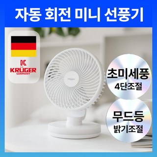 크루저 LED 무드등 무선 사무실 탁상용 미니 선풍기, 화이트 6인치