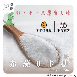 【協乘】赤藻0卡糖 Erythritol Mix 赤藻糖醇 代糖 菊苣纖維 生酮, 1個, 赤藻0卡糖,500公克(g)