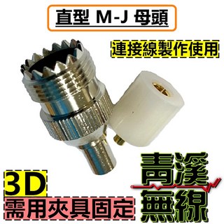 青溪無線 L型天線頭，適用於1.5D 3D 5D 8D 無線電訊號線，銅鍍鎳, 1個, 3D 夾式直型M-J頭
