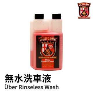 【HoJ】Wolfgang 沃夫岡無水洗快速保養劑 超濃縮自助洗車DIY, 1個