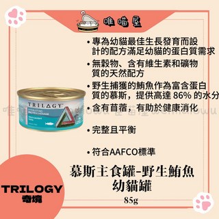 TRILOGY奇境 慕斯幼貓主食罐-牧場純雞 野生鮪魚，優質蛋白質，呵護腸胃，無添加, 1個, 野生鮪魚