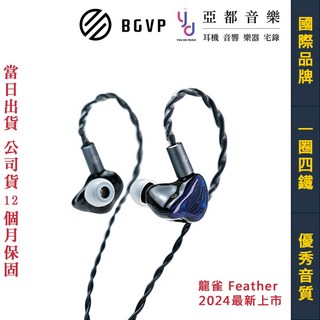BGVP 龍雀 Feather 有線入耳式耳機 1圈4鐵 3.5/4.4雙接頭