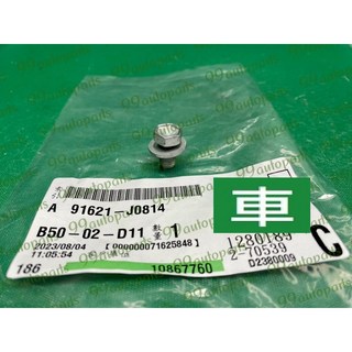 【汽車零件專家】豐田 ALTIS 1.6 1.8 2.0 鐵套螺絲 大樑鐵套螺絲 牛單鐵套螺絲 羊角鐵套螺絲 工字梁螺絲, 1個, 91621-J0814  /1只