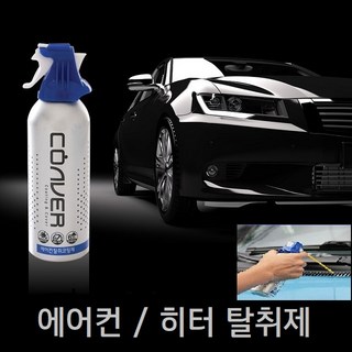 코버 에어컨 탈취제 히터 자동차 냄새제거 에바크리너 청소 160ml 차량용탈취제, 1개, 1개입