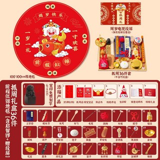 寶寶抓周用品 一周歲禮物 抓鬮道具套裝 中式現代裝飾, 1個, 抓周禮盒36件+前程似錦地毯【啟智鑼+投屏】