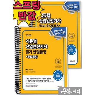 [스프링분철]2026 최창률 에듀윌 산업안전기사 필기 한권끝장[이론편+기출문제편], 스프링(2권)-교환.반품 불가