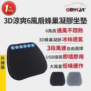 【OMyCar】升級版 3D涼爽6風扇蜂巢凝膠坐墊 (一年保固) 降溫 汽車椅墊 散熱透氣, 1個, 黑色