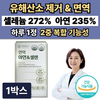 활성산소 유해산소제거 셀레늄 아연 면역 항산화 영양제 / 12박스 주문시 셀렌톡 증정, 1박스, 60정