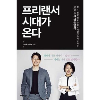 프리랜서 시대가 온다, 트러스트북스, 이은지