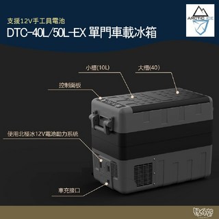 北極冰 DTC-40L-EX/DTC-50L-EX 單門車載冰箱【野外營】支援12V手工具電池 行動冰箱, 1個, 50L-EX,加購變壓器