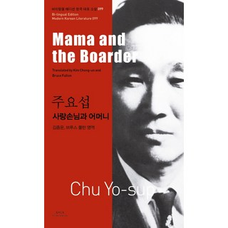 朱耀燮： 舍廊房客人與媽媽(Mama and the Boarder), 亞洲, 朱耀燮 著/金鍾運,布魯斯·富爾頓 共譯