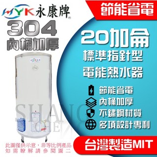 永康牌 20加侖 電能熱水器 304不鏽鋼內外桶加厚 BSMI認證 R54109, EH-20標準 立式