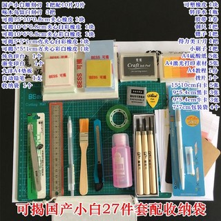 新貨熱賣 刻橡皮章新手工具包 DIY套裝 橡皮磚基礎包送素材小黃/小黑套裝 文具, 可揭國產小白27件套配收納袋, 1個