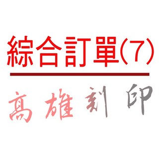 綜合賣場(七) 請勿隨便下標