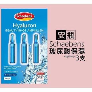 Schaebens 雪本詩::玻尿酸保濕安瓶::新娘定妝::3*1ml, 1組