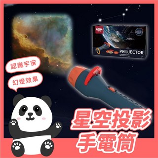 黑白寶貝 星空投影手電筒 幻燈片 投影機 投影星空 趣味投影片 投影照明雙用, M63551