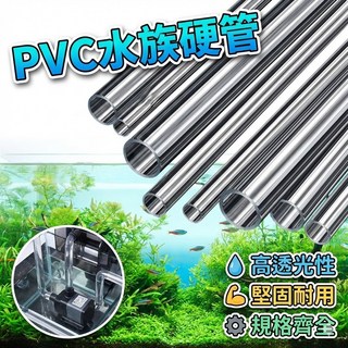 PVC水族圓管 魚缸給排水空心管 耐壓不變形, 1個, [50公分] 外徑10mm*內徑8mm